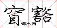 庞中华窅豁行书怎么写