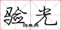 庞中华验光行书怎么写