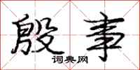庞中华殷事行书怎么写