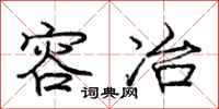 庞中华容冶行书怎么写