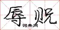 庞中华辱贶行书怎么写