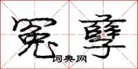 庞中华冤孽行书怎么写