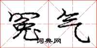 庞中华冤气行书怎么写