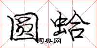 庞中华圆蛤行书怎么写