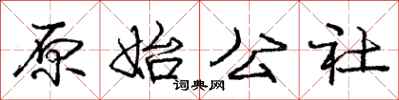 庞中华原始公社行书怎么写