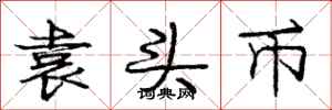 庞中华袁头币行书怎么写