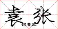 庞中华袁张行书怎么写