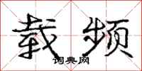 庞中华载频行书怎么写