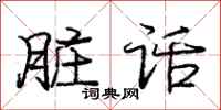 庞中华脏话行书怎么写