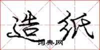庞中华造纸行书怎么写