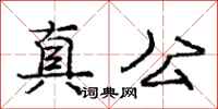 庞中华真公行书怎么写