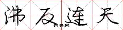庞中华沸反连天行书怎么写