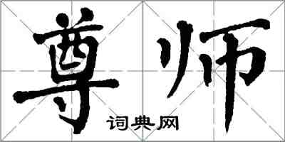 翁闿运尊师楷书怎么写