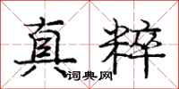 庞中华真粹行书怎么写