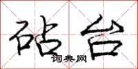 庞中华砧台行书怎么写