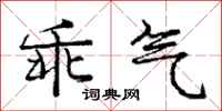 庞中华乖气行书怎么写