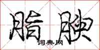 庞中华脂腴行书怎么写