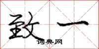 庞中华致一行书怎么写