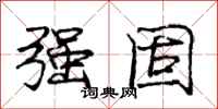 庞中华强固行书怎么写