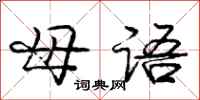 庞中华母语行书怎么写