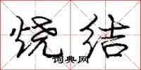 庞中华烧结行书怎么写