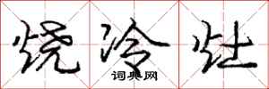 庞中华烧冷灶行书怎么写