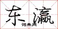 庞中华东瀛行书怎么写