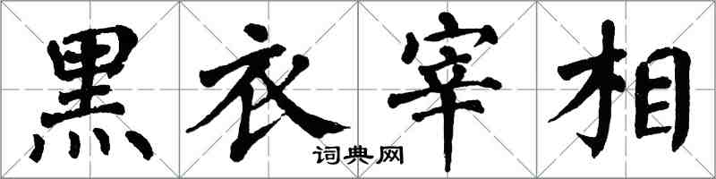 翁闿运黑衣宰相楷书怎么写