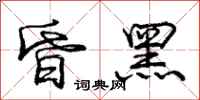 庞中华昏黑行书怎么写