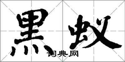 翁闿运黑蚁楷书怎么写