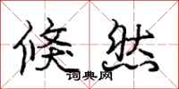 庞中华倏然行书怎么写