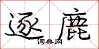 庞中华逐鹿行书怎么写