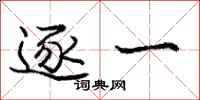 庞中华逐一行书怎么写