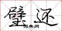 庞中华璧还行书怎么写