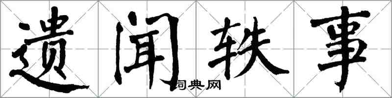 翁闿运遗闻轶事楷书怎么写