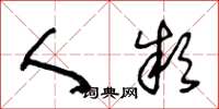 王冬龄人款草书怎么写