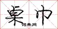 庞中华桌巾行书怎么写