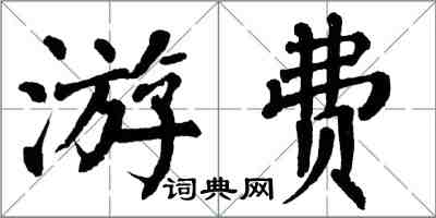 翁闿运游费楷书怎么写