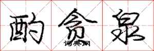 庞中华酌贪泉行书怎么写