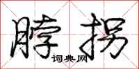 庞中华脖拐行书怎么写