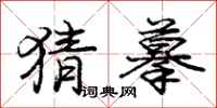 庞中华猜摹行书怎么写