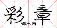 庞中华彩章行书怎么写