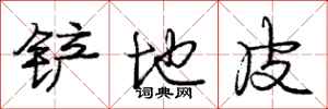 庞中华铲地皮行书怎么写