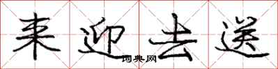 庞中华来迎去送行书怎么写