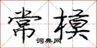 庞中华常模行书怎么写