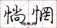 庞中华惝惘行书怎么写