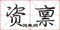 庞中华资禀行书怎么写