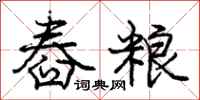 庞中华舂粮行书怎么写