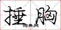 庞中华捶胸行书怎么写
