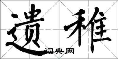翁闿运遗稚楷书怎么写